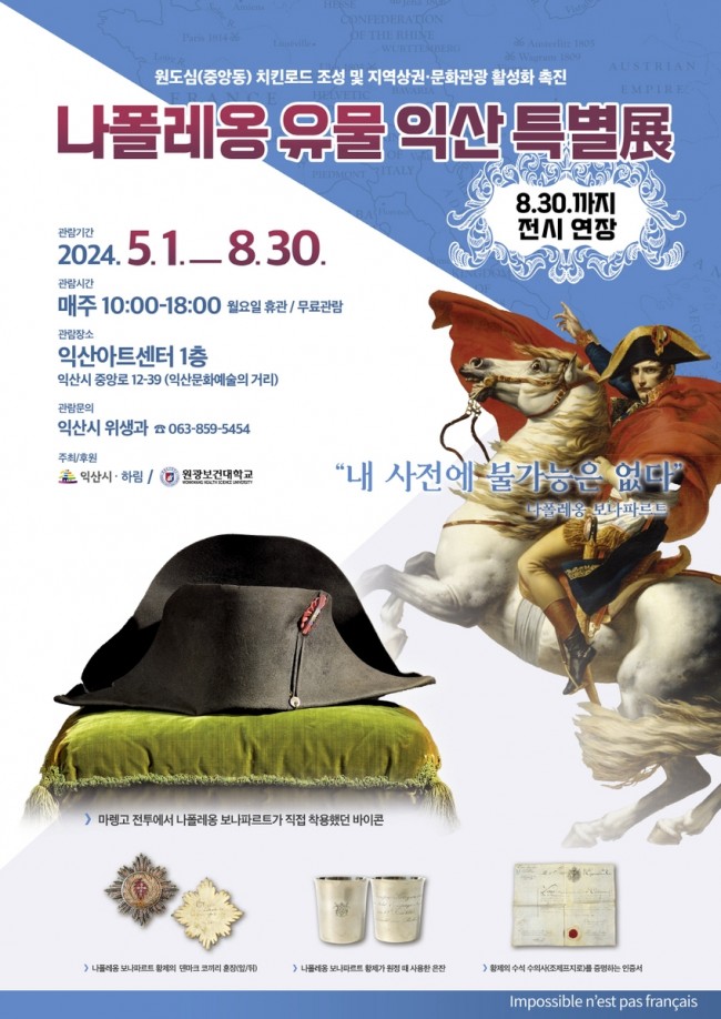 익산시, '나폴레옹 유물 익산 특별전' 인기…두 달 연장전시