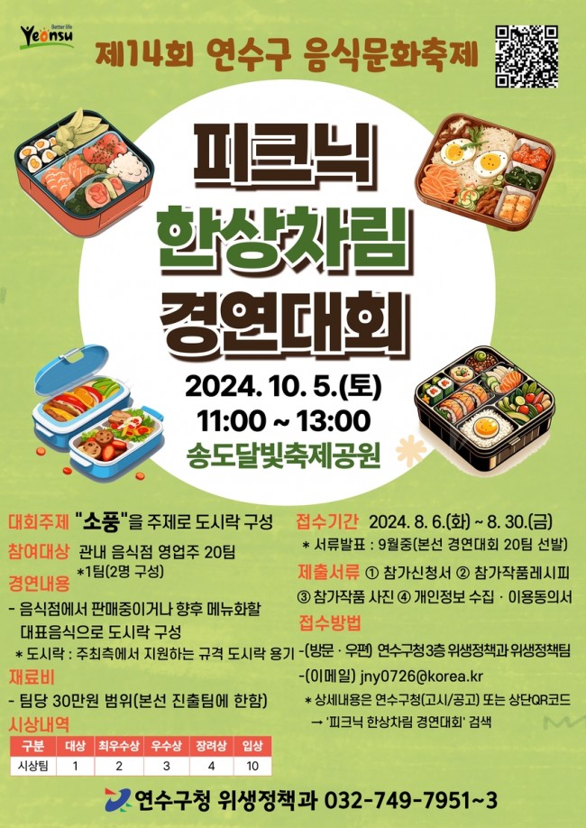 연수구, '피크닉 한상차림 경연대회' 참가하세요