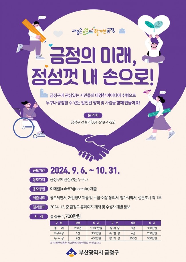 금정구, 지속가능발전 위한 사업구상 아이디어 공모전 추진