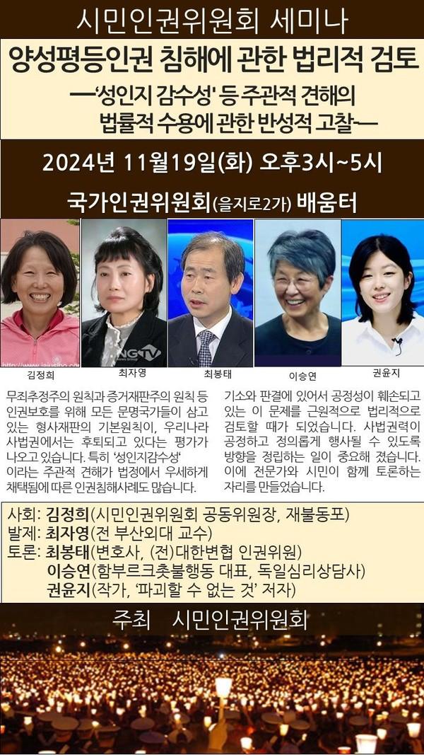 시민인권위원회 주최 세미나 개최 (2024.11.19. 화, 오후 3-5시, 국가인원위원회 배움터), “양성평등인권 침해에 관한 법리적 검토 – ‘성인지 감수성’ 등 주관적 견해의 법률적 수용에 관한 반성적 고찰”
