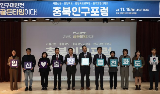충북도, '제4회 충북인구포럼' 개최