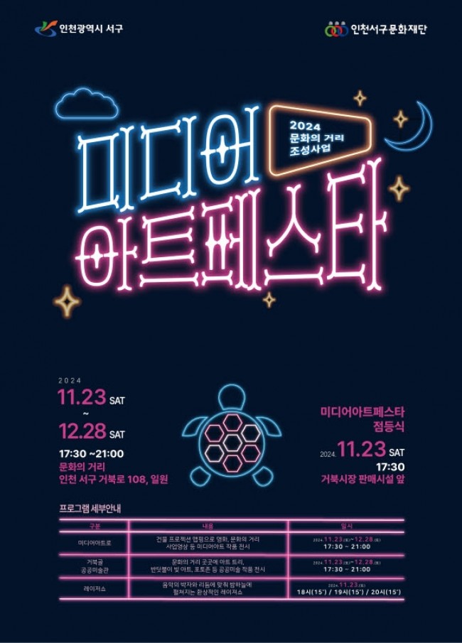 인천 서구 문화의 거리 '미디어 아트페스타' 개최