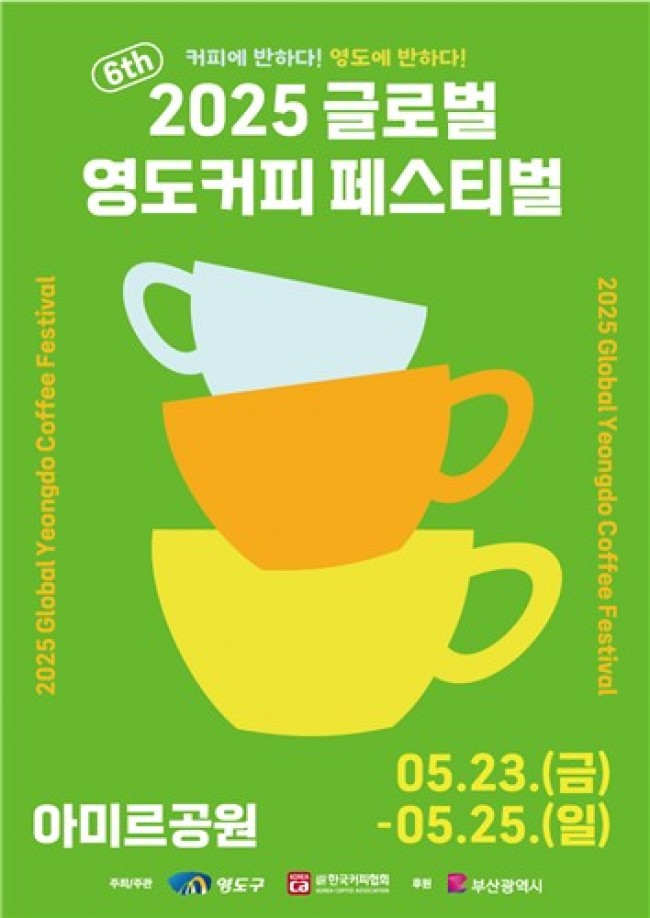 2025 글로벌 영도커피페스티벌 개최