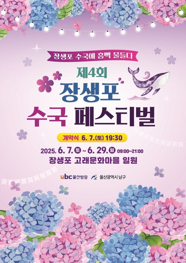 오색 수국 향연, 장생포를 물들이다…'제4회 장생포 수국 페스티벌' 개최