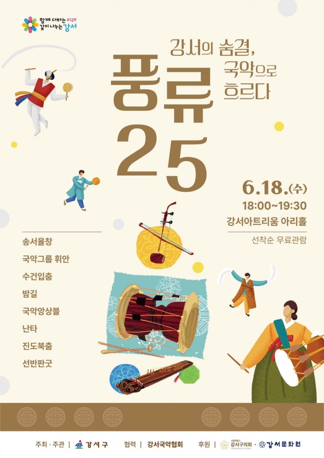 신명 나는 국악 한마당, 서울 강서구 '풍류25' 개최