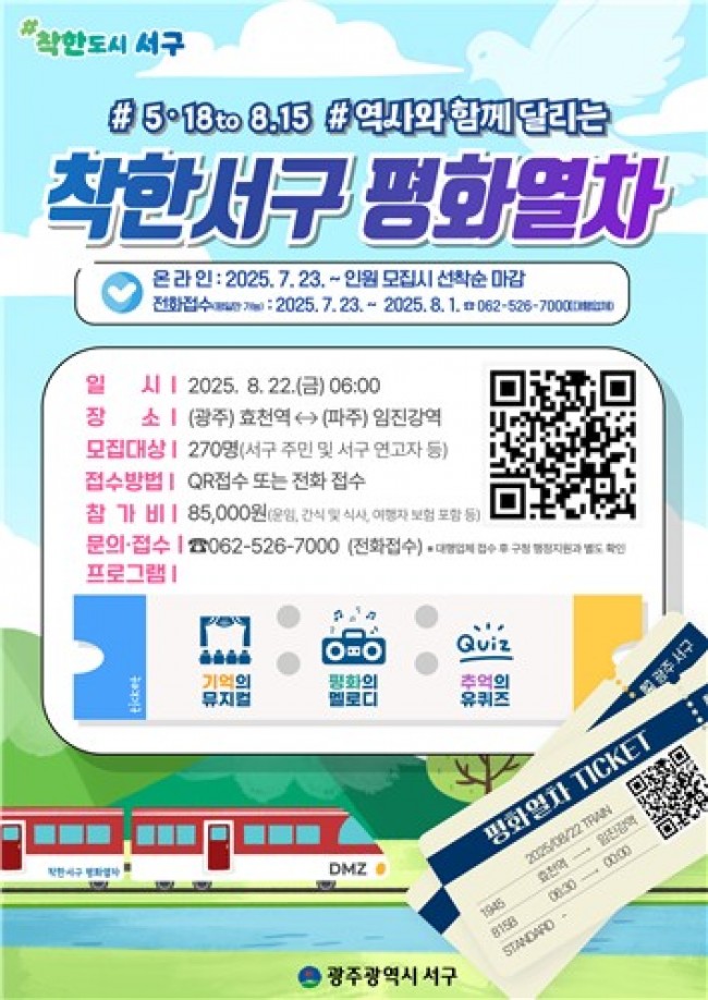 광주 서구, 5·18과 8·15를 잇는 평화열차 운행