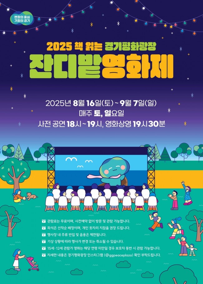 잔디밭서 즐기는 낭만의 밤, '2025 경기평화광장 잔디밭 영화제' 개최