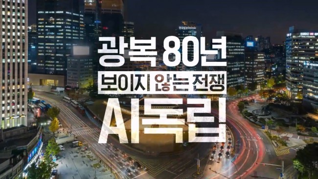 SKT, 광복 80주년 맞아 AI 시대 '주권' 의미 조명